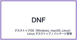 DNF(ディーエヌエフ)