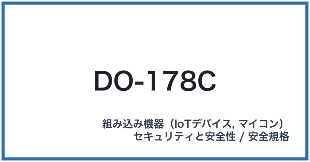 DO-178C（ディーオーイチナナハチシー）