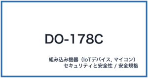 DO-178C(ディーオーイチナナハチシー)