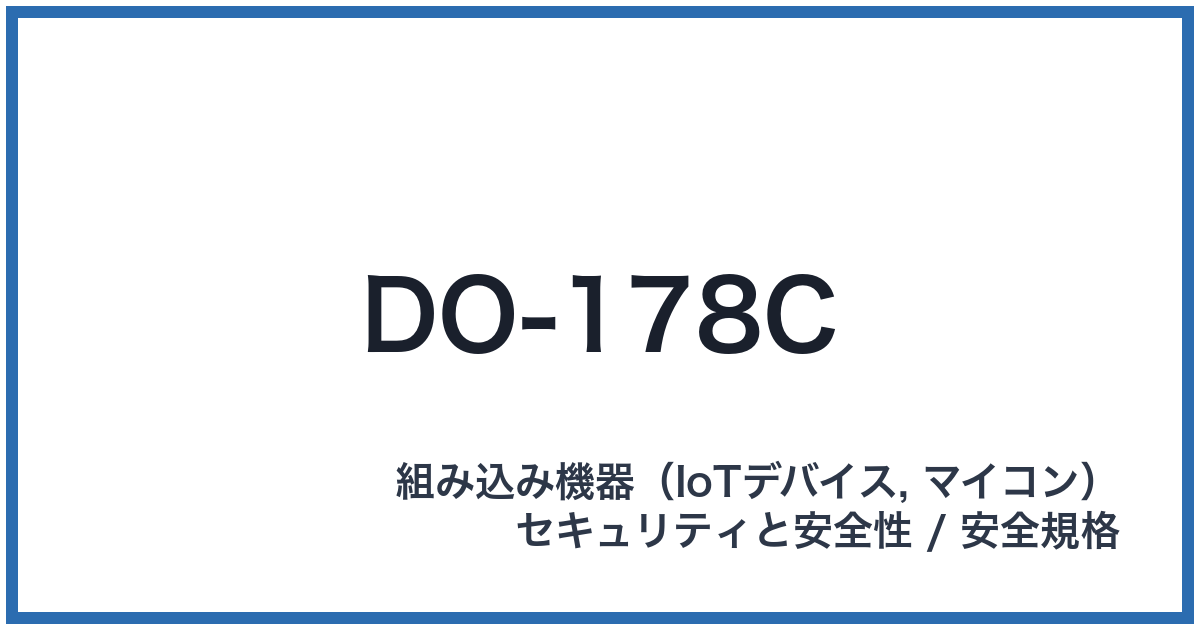 DO-178C(ディーオーイチナナハチシー)