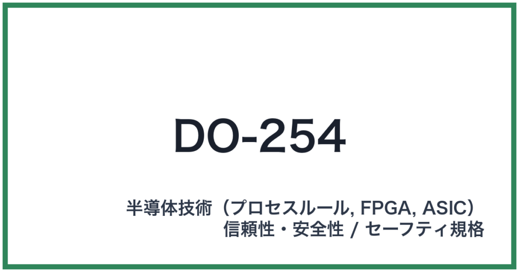 DO-254（ディーオーニーゴーヨン）