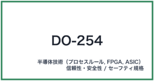 DO-254（ディーオーニーゴーヨン）