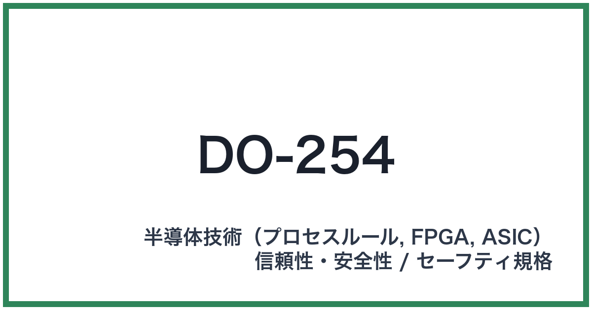 DO-254(ディーオーニーゴーヨン)
