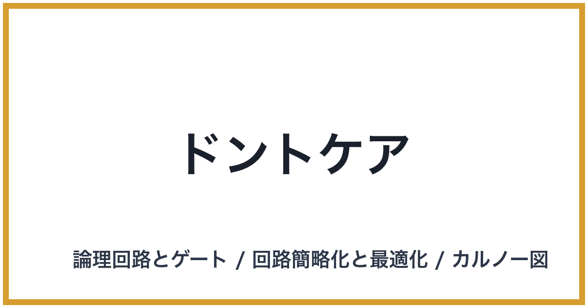 ドントケア