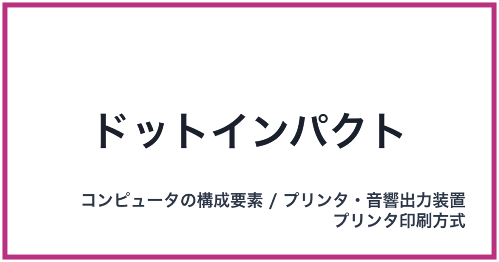 ドットインパクト