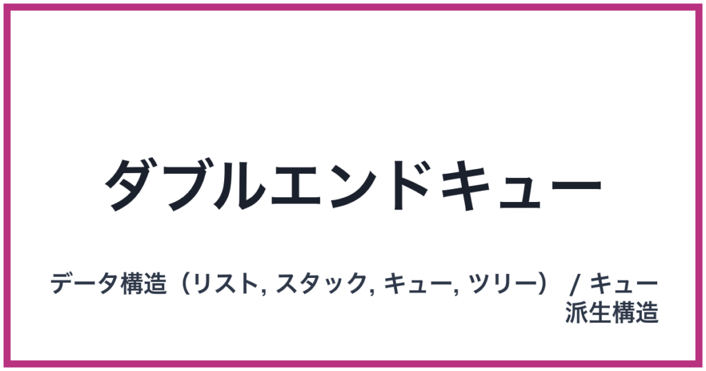ダブルエンドキュー