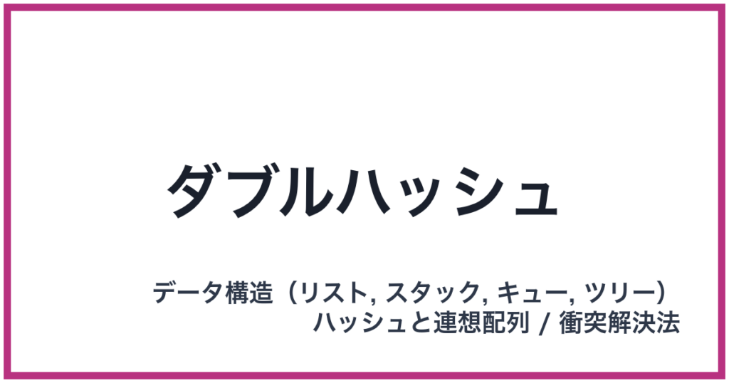 ダブルハッシュ