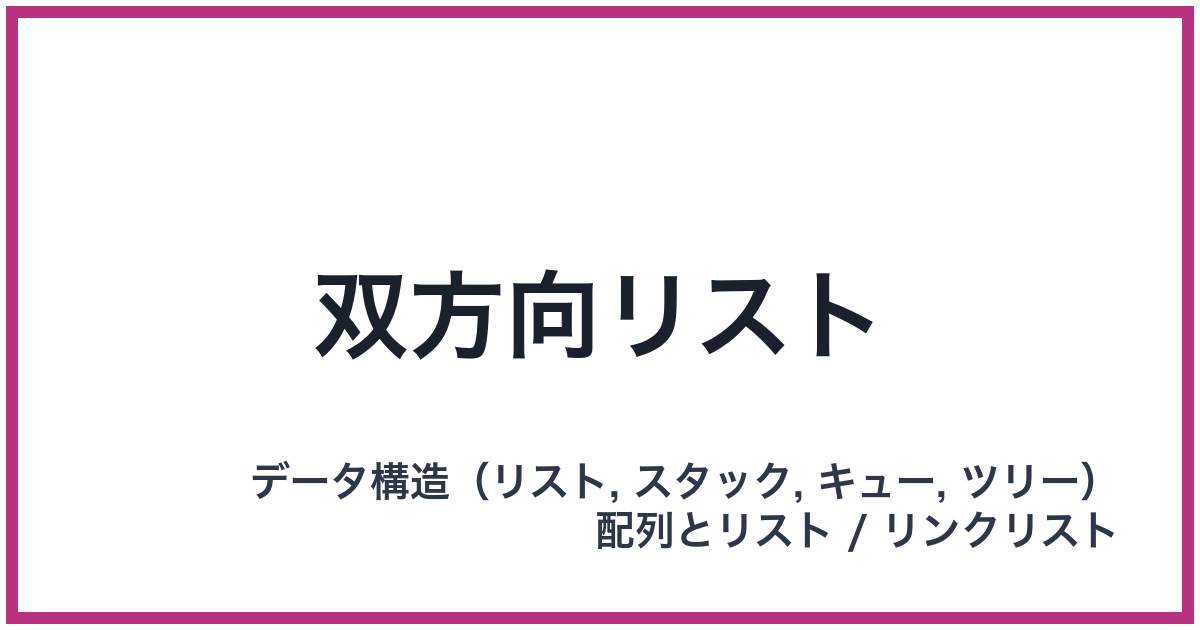 双方向リスト