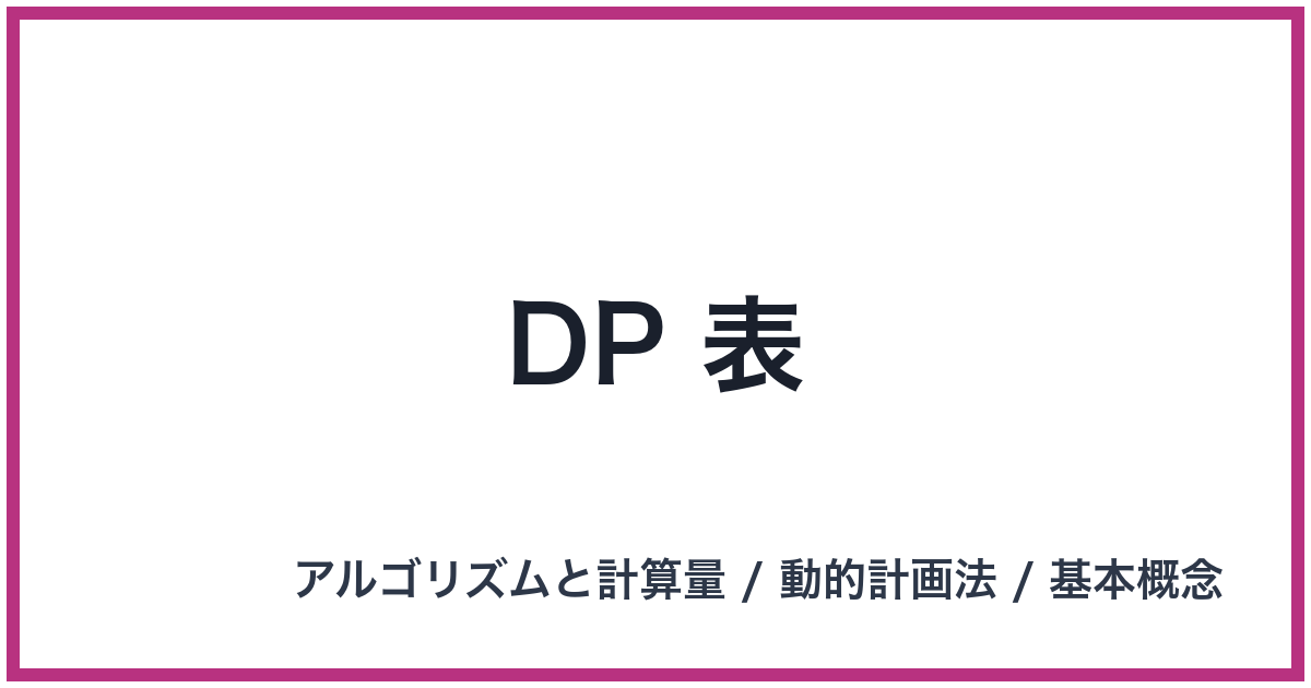 DP 表（DP: ディーピー）