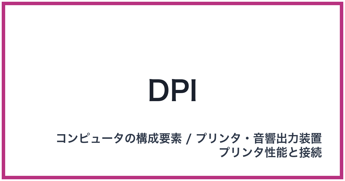 DPI（ディーピーアイ）