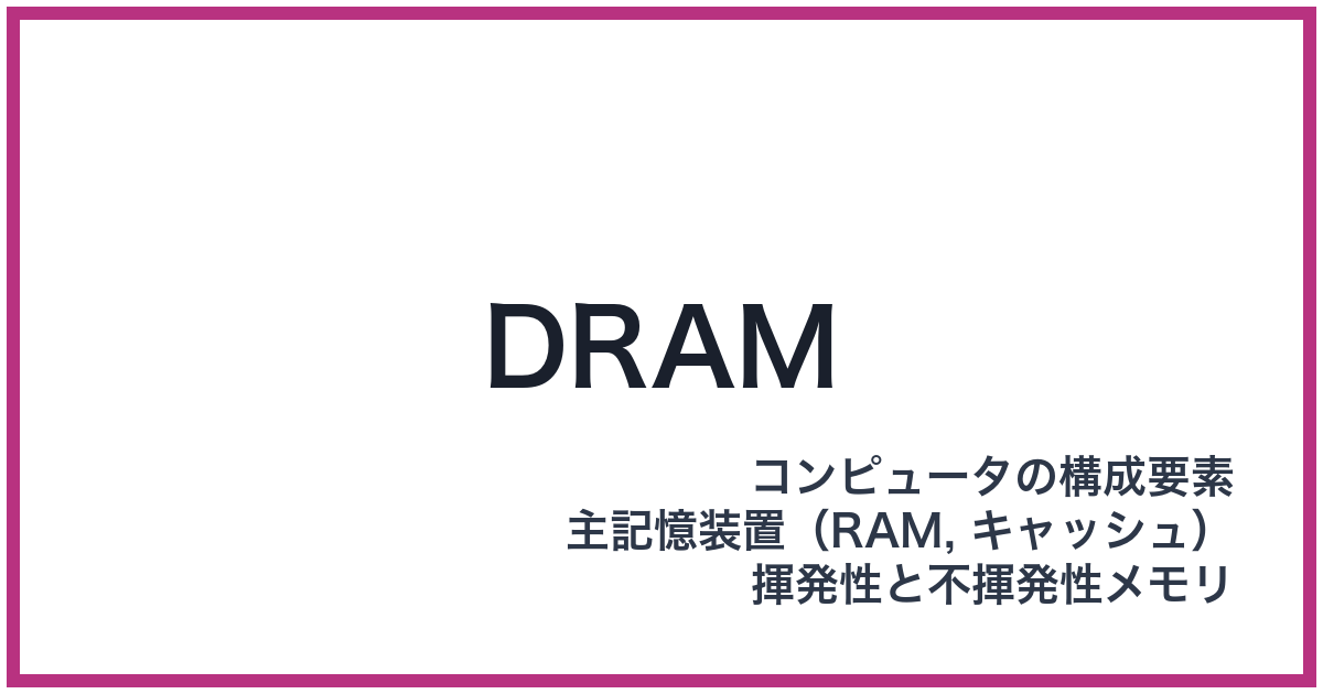 DRAM（ディーラム）
