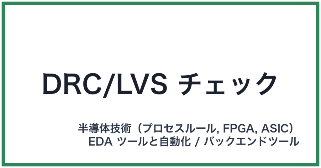 DRC/LVS チェック（ディーアールシー/エルブイエスチェック）