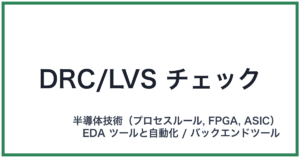 DRC/LVS チェック(ディーアールシー/エルブイエスチェック)