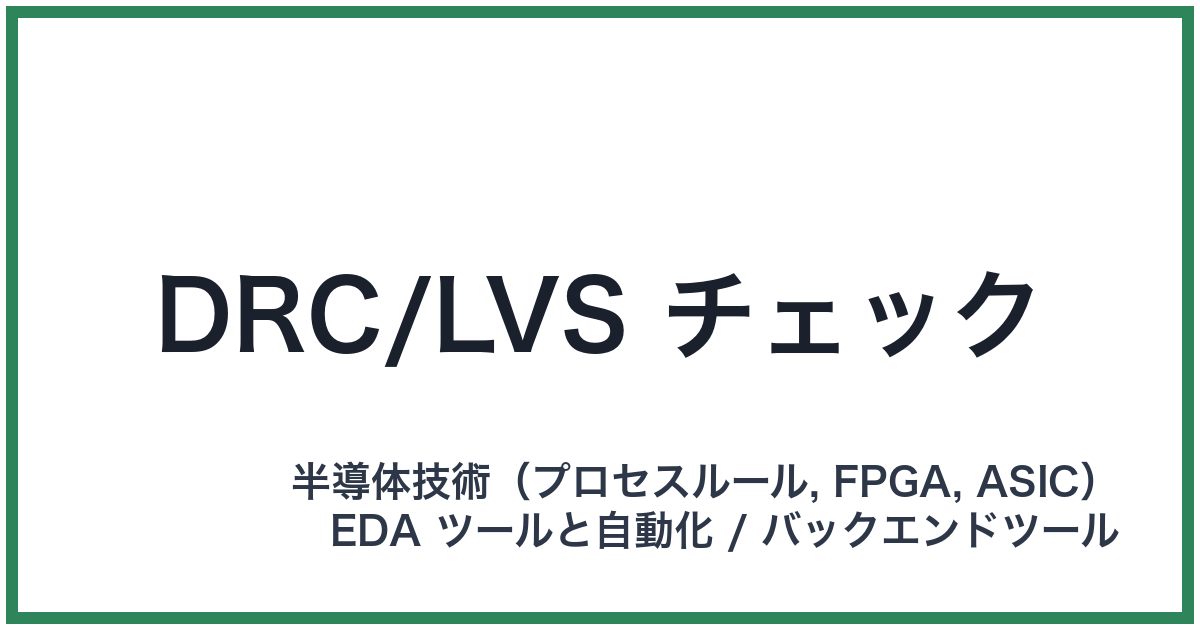 DRC/LVS チェック（ディーアールシー/エルブイエスチェック）