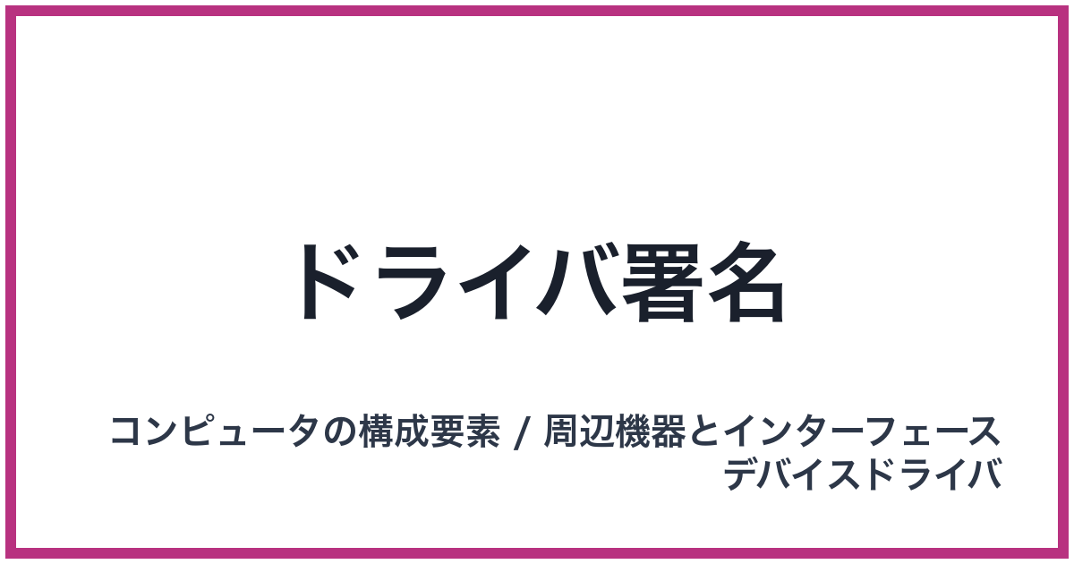 ドライバ署名