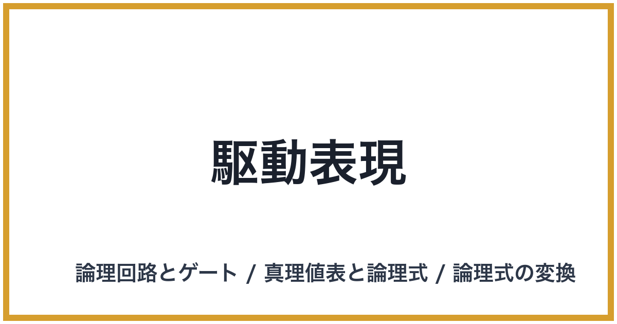 駆動表現