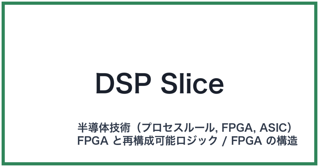 DSP Slice（ディーエスピースライス）