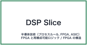 DSP Slice(ディーエスピースライス)