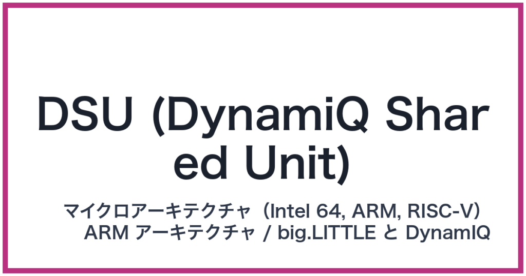 DSU (DynamiQ Shared Unit)（DSU: ディーエスユー）