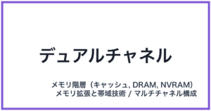 デュアルチャネル