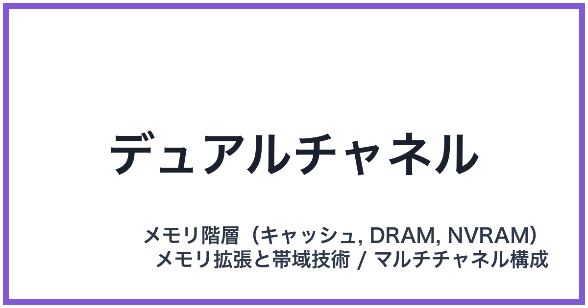 デュアルチャネル