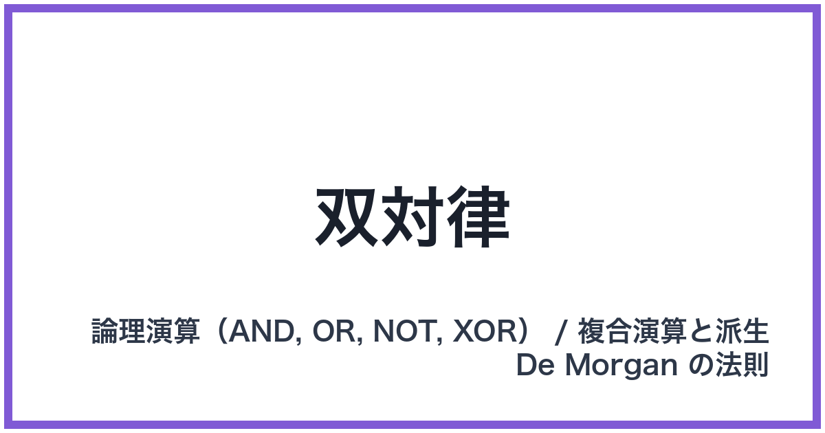 双対律