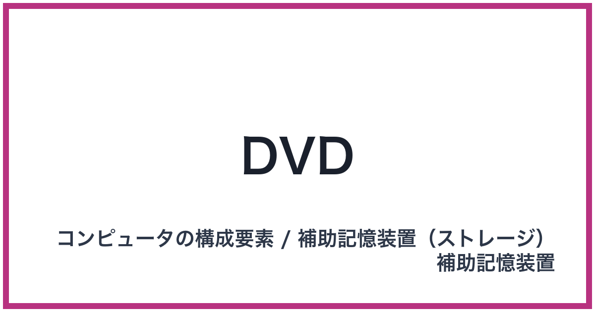DVD（ディーブイディー）
