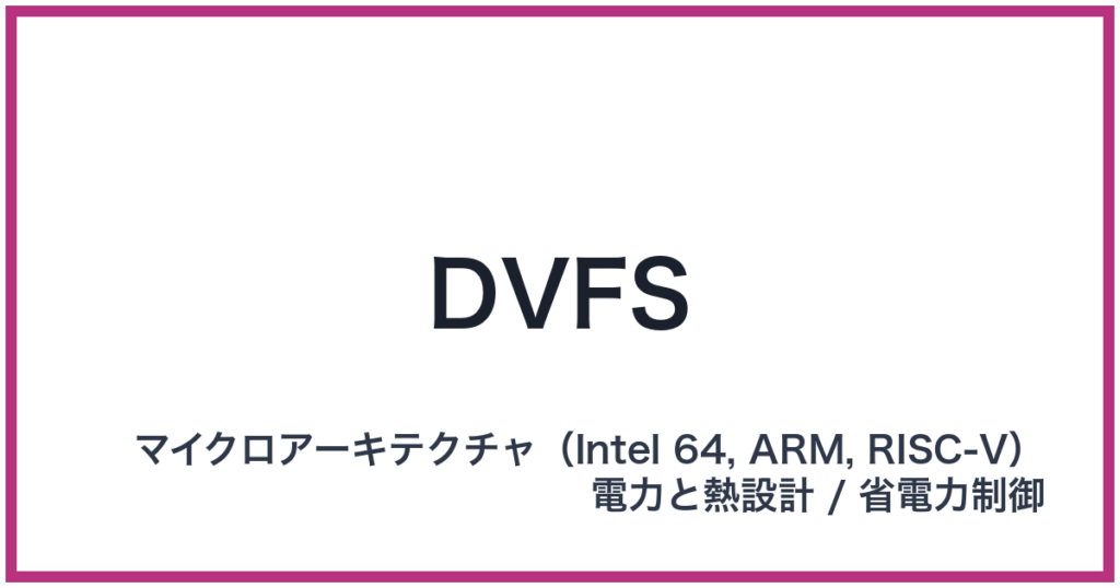 DVFS（DVFS: ディーブイエフエス）