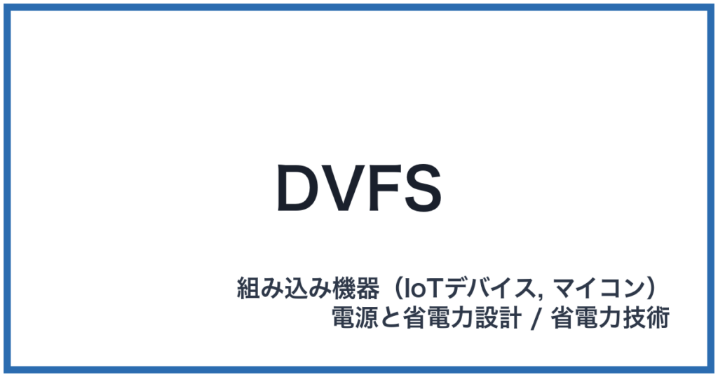 DVFS（ディーブイエフエス）