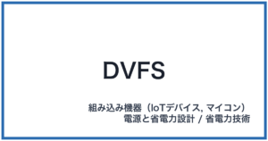 DVFS(ディーブイエフエス)