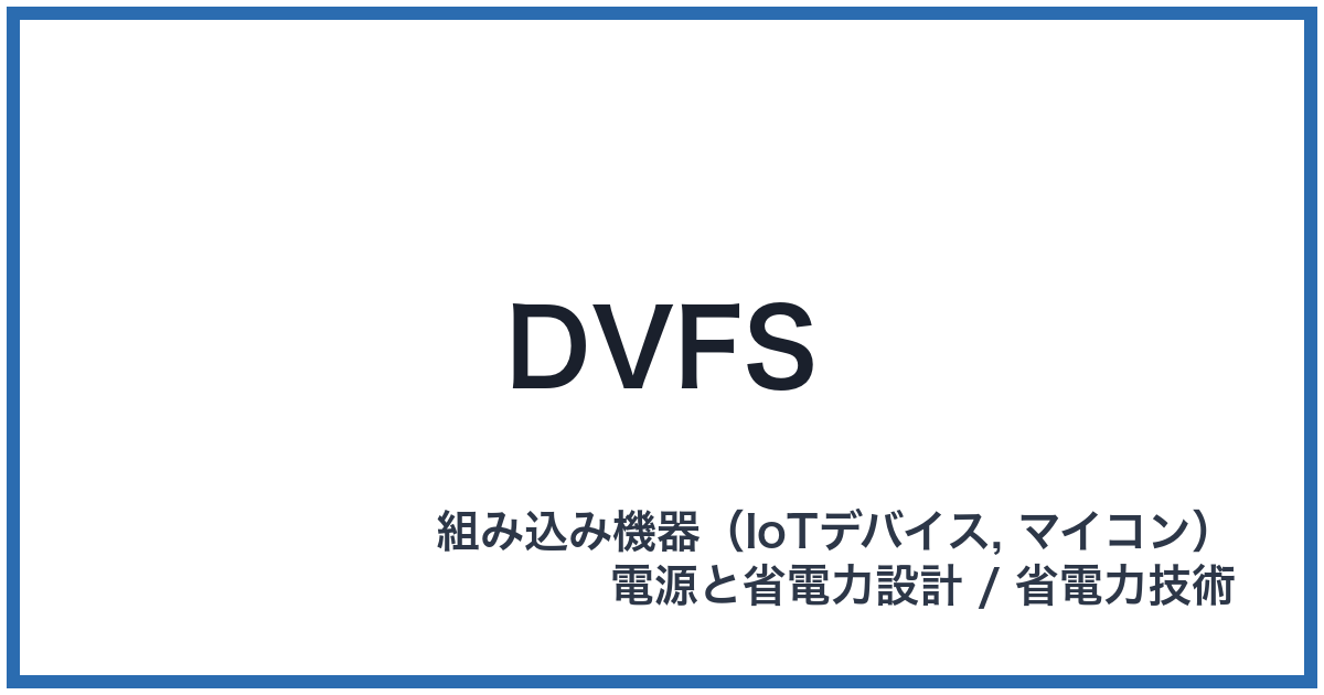 DVFS(ディーブイエフエス)