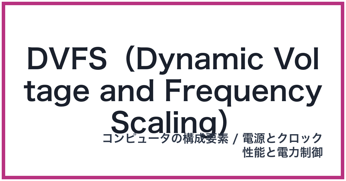 DVFS（Dynamic Voltage and Frequency Scaling）（DVFS: ディーブイエフエス）