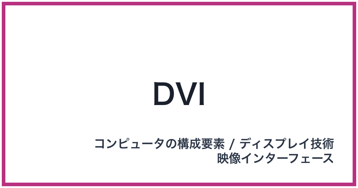 DVI(ディーブイアイ)