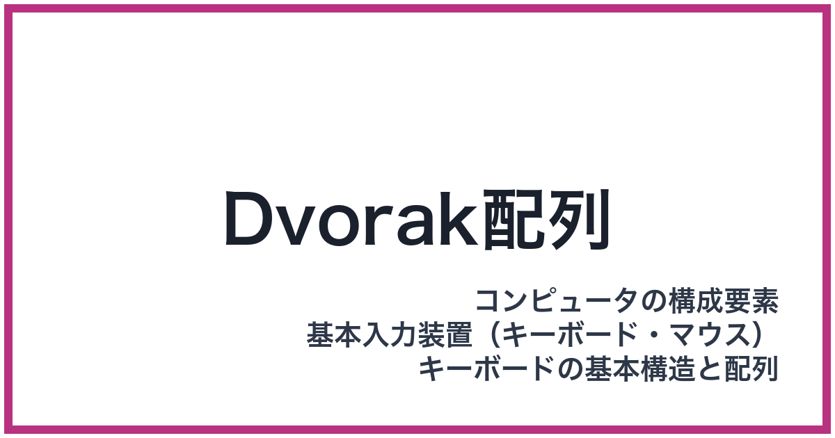 Dvorak配列（ドヴォラック）