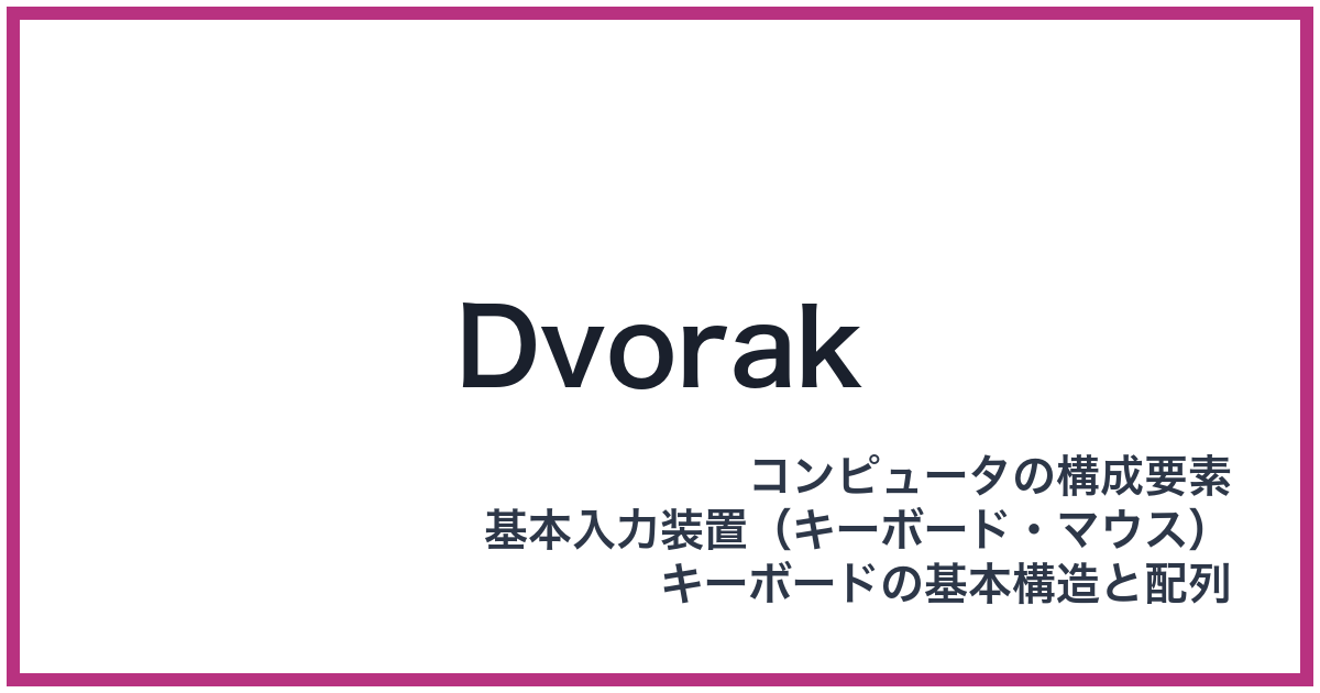 Dvorak（ドヴォラック）