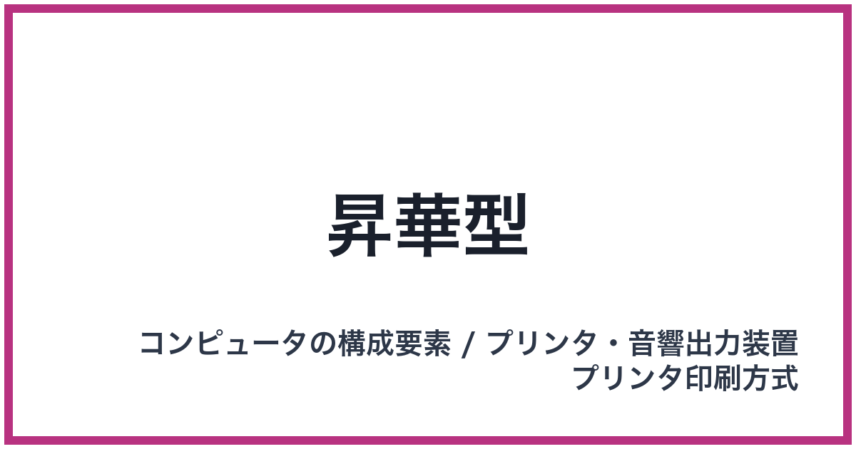 昇華型