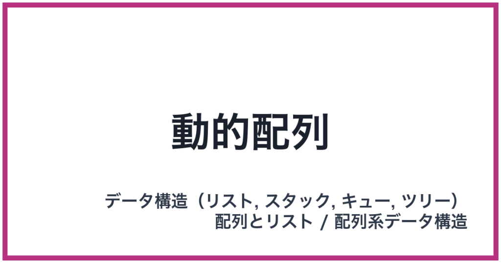 動的配列