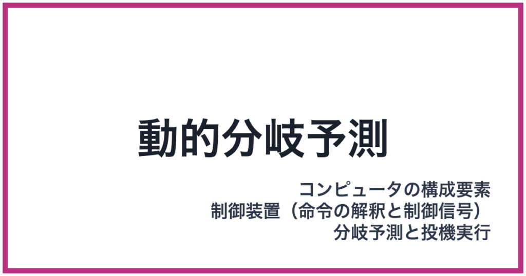 動的分岐予測