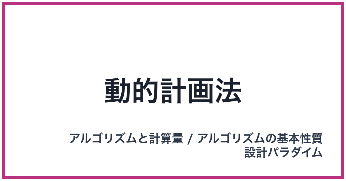 動的計画法