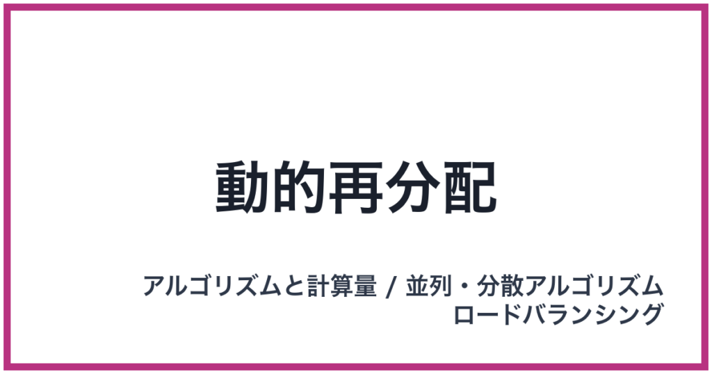 動的再分配