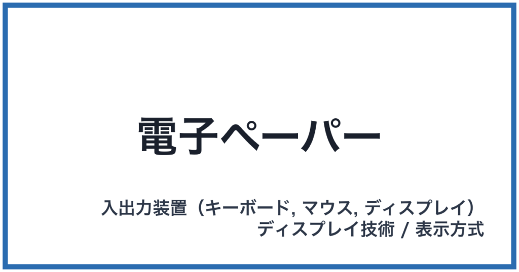 電子ペーパー