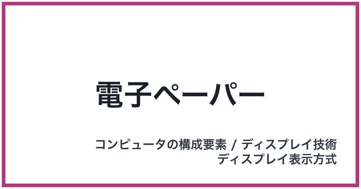 電子ペーパー