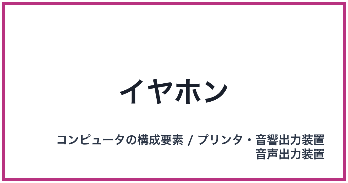 イヤホン
