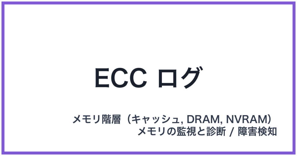 ECC ログ（イーシーシーログ）
