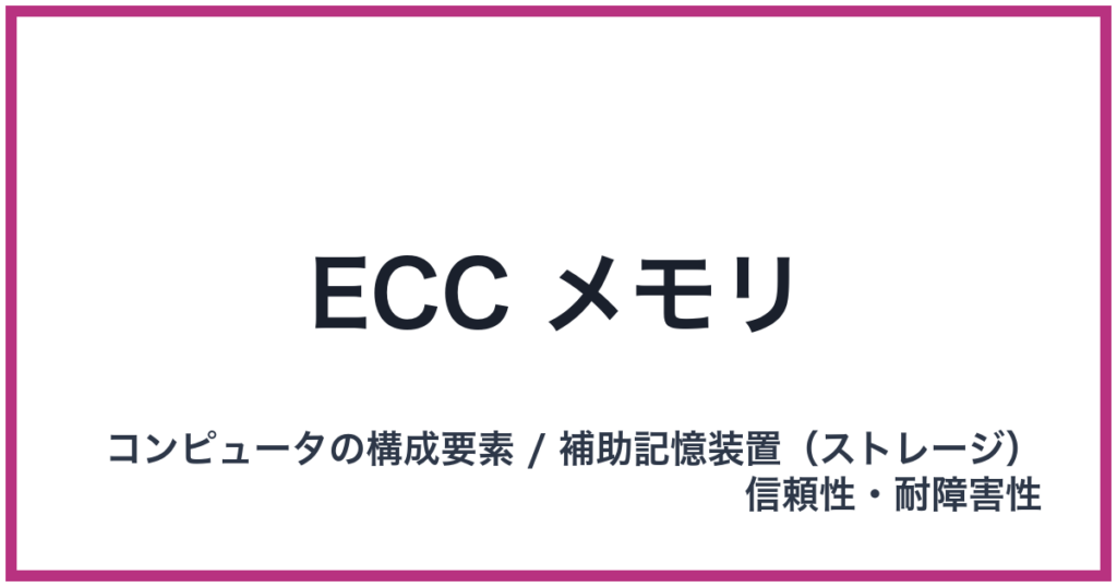 ECC メモリ（ECC: イーシーシー）