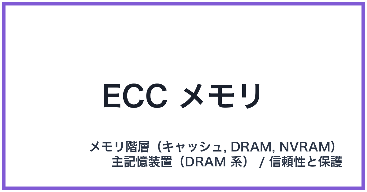 ECC メモリ(イーシーシーメモリ)