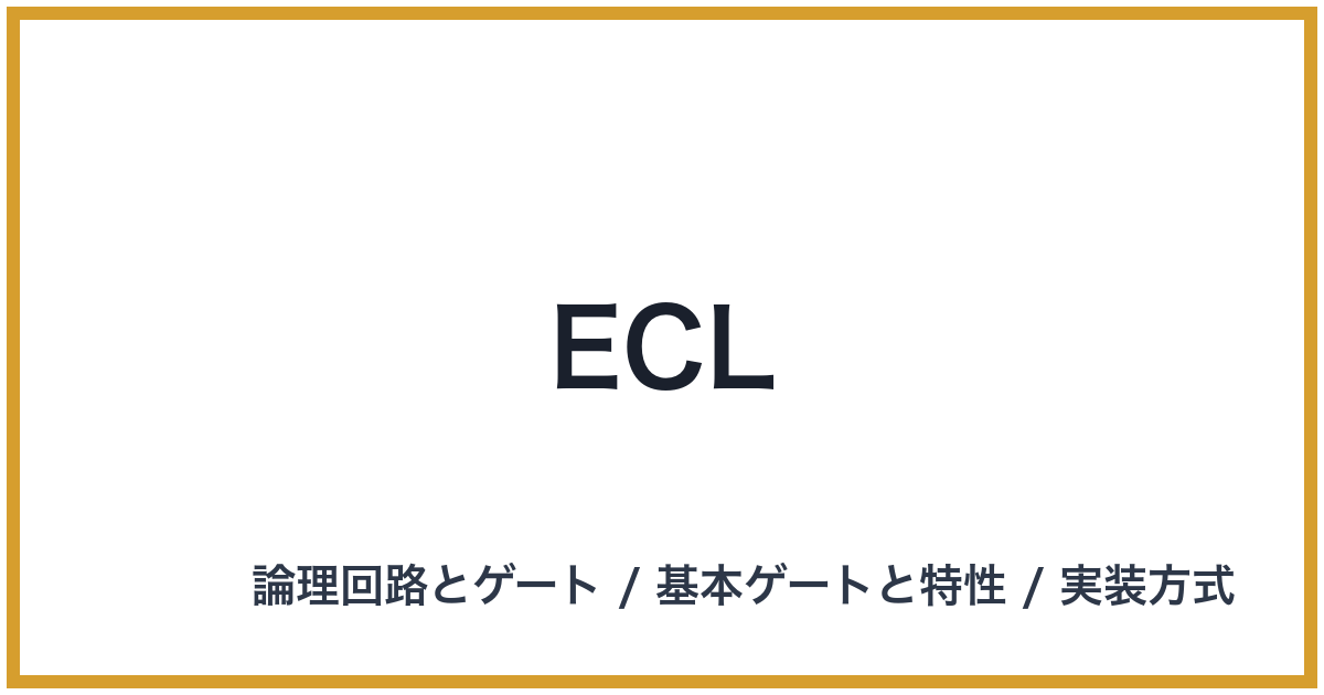 ECL（ECL: イーシーエル）