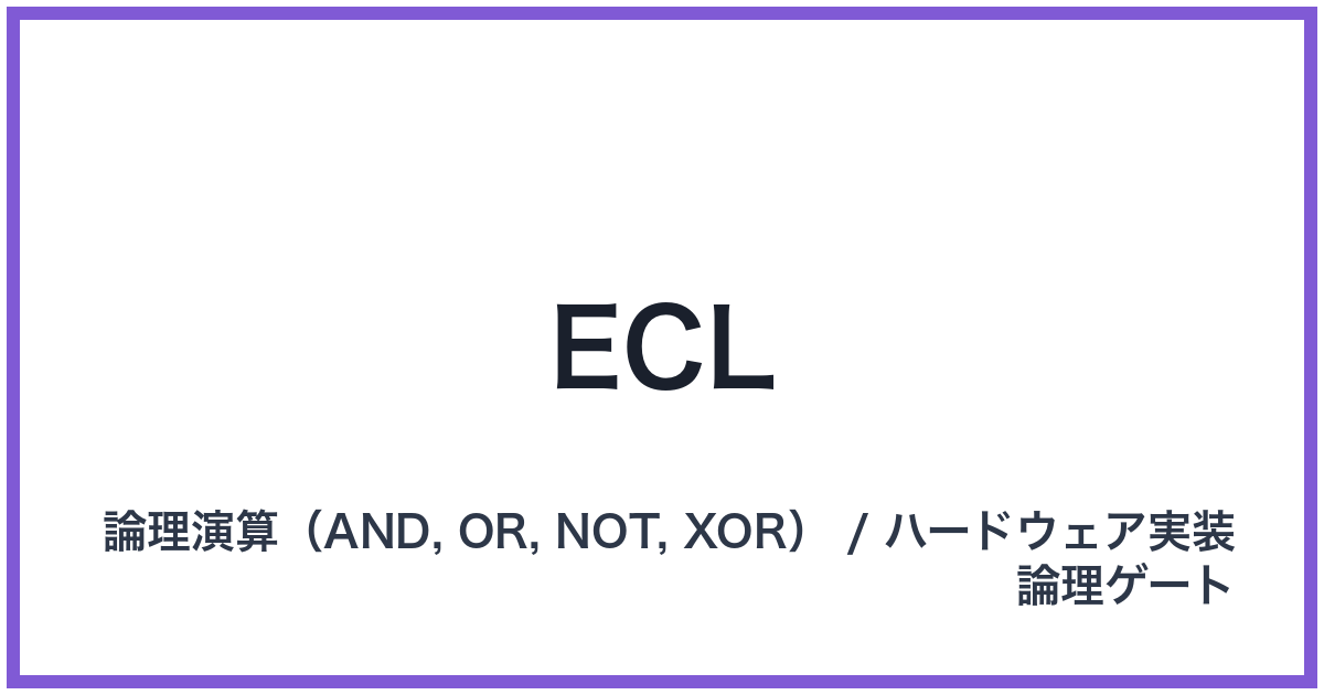 ECL（ECL: イーシーエル）