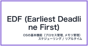 EDF (Earliest Deadline First)(イーディーエフ)