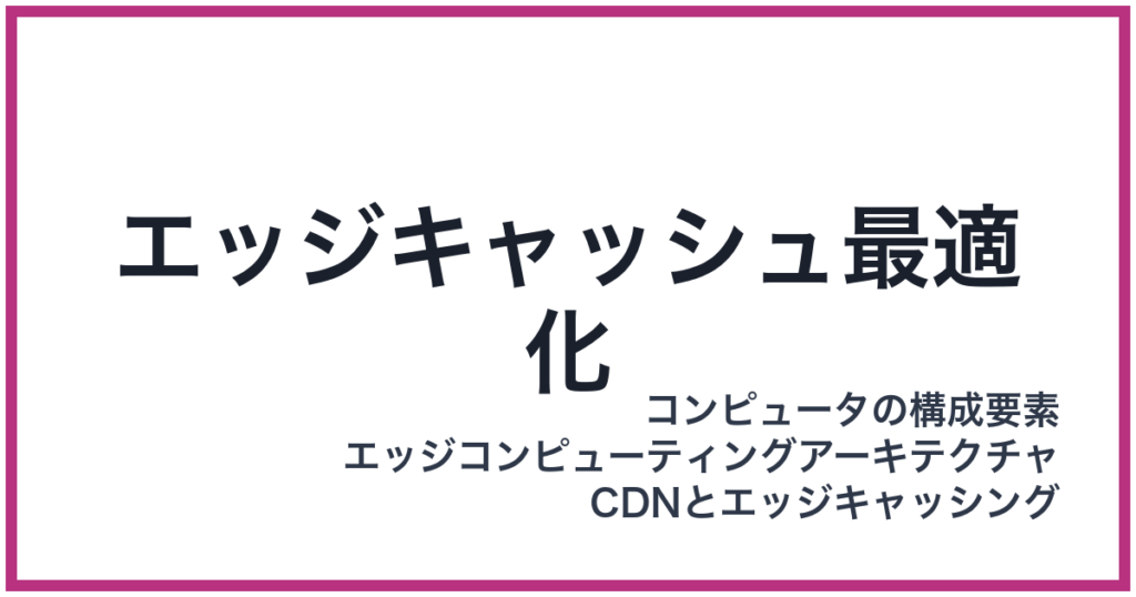 エッジキャッシュ最適化（えっじきゃっしゅさいてきか）